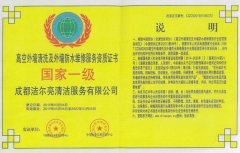 高空外墻清洗及外墻防水維修服務資質(zhì)證書 國家一級